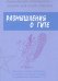 Размышления о Гите. 12 лекций, прочитанных в отделении Теософского общества в Кумбхаконахе