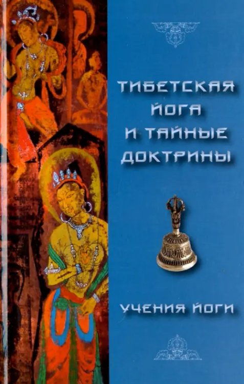 Тибетская Йога и Тайные Доктрины. Том 2. Учения Йоги