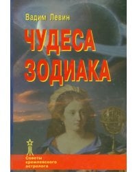 Чудеса Зодиака