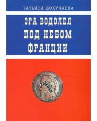 Эра Водолея. Под небом Франции. Практикум по авестийской астрологии