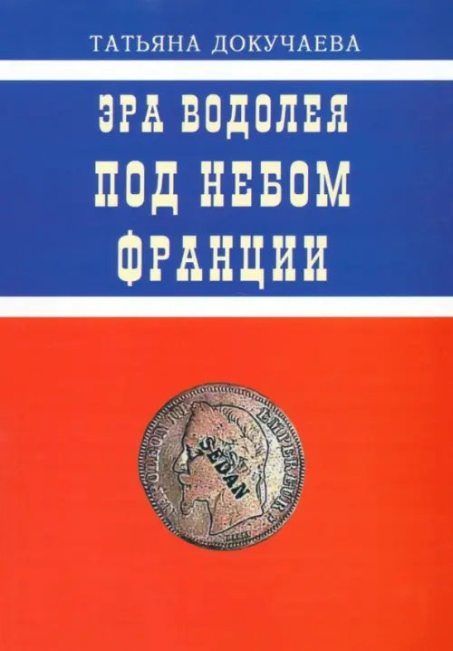 Эра Водолея. Под небом Франции. Практикум по авестийской астрологии Эра Водолея. Под небом Франции. Практикум по авестийской астрологии