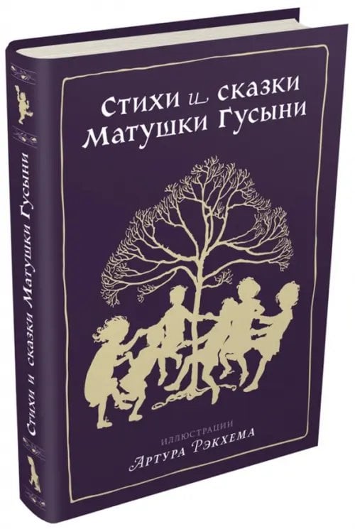 101 книга Стихи и сказки Матушки Гусыни