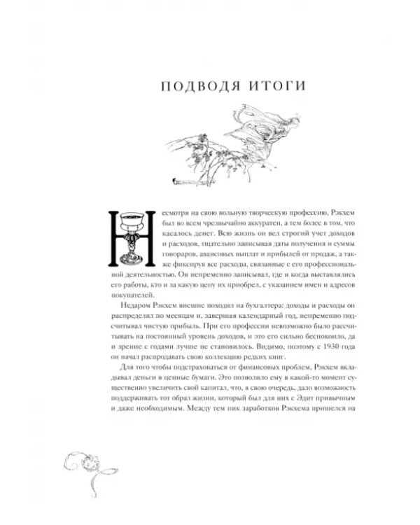Артур Рэкхем. О жизни и творчестве