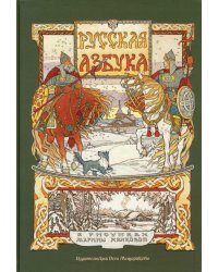 Русская азбука в рисунках Марины Ханковой