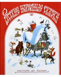 Русские народные сказки