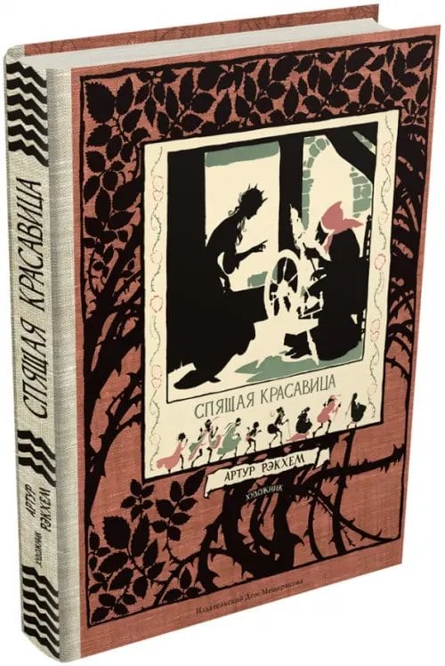 Вне серии Спящая красавица. Фантазия на тему сказок Шарля Перро и братьев Гримм