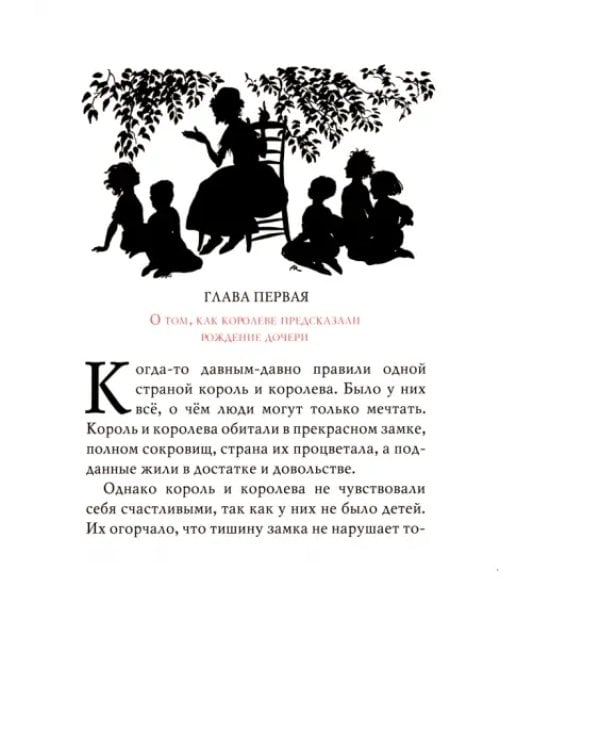 Спящая красавица. Фантазия на тему сказок Шарля Перро и братьев Гримм