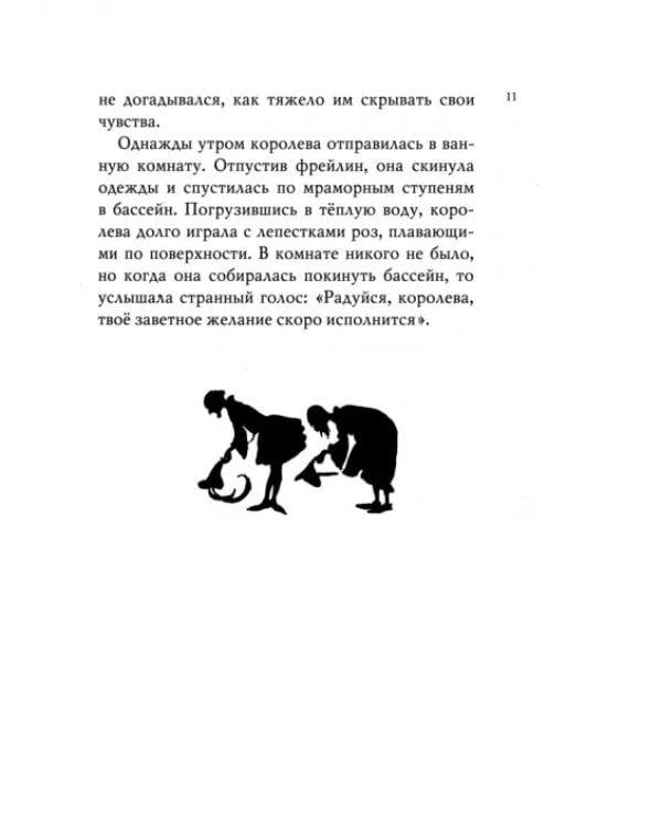 Спящая красавица. Фантазия на тему сказок Шарля Перро и братьев Гримм