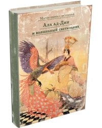 Ала ад-Дин и волшебный светильник