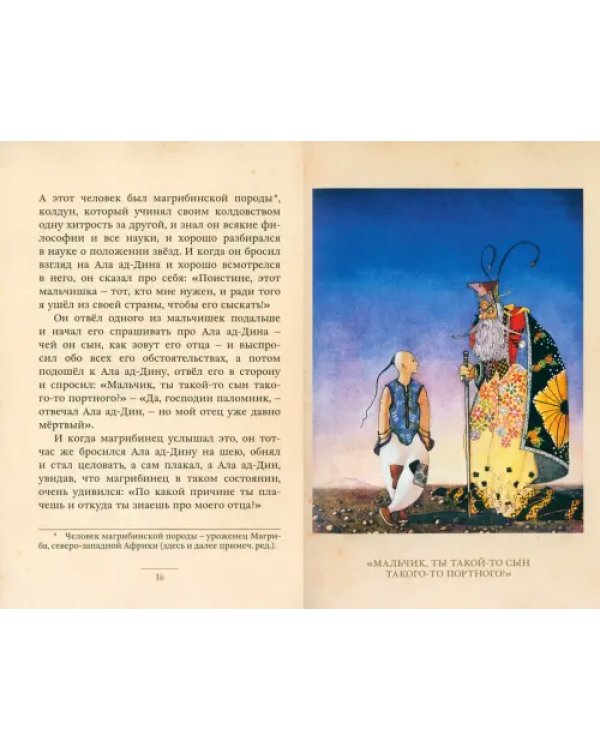Ала ад-Дин и волшебный светильник