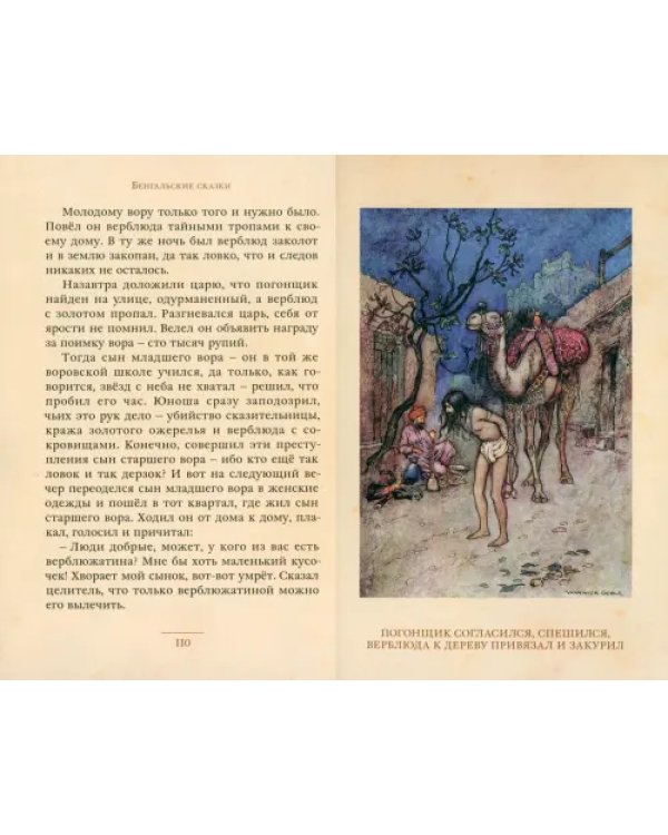 Бенгальские сказки