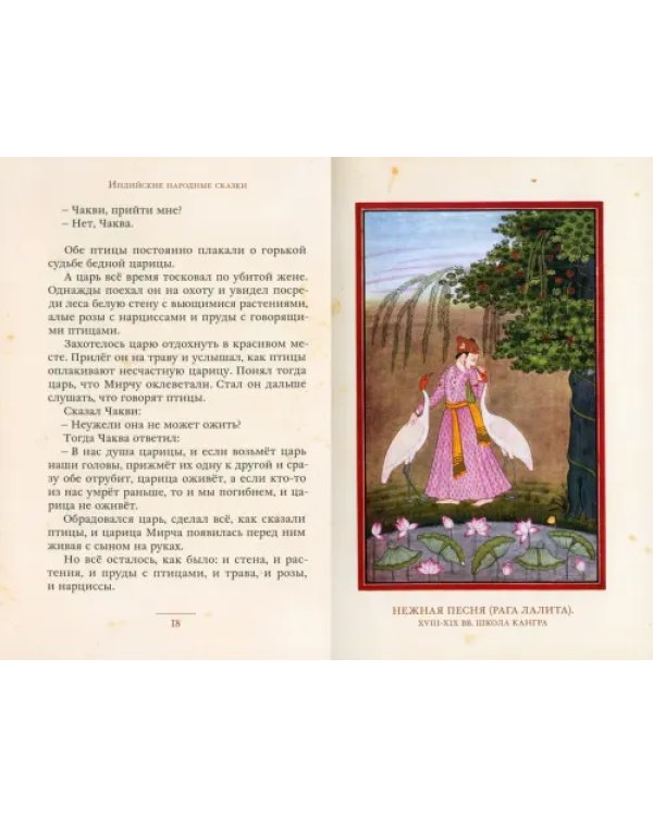 Рама, Лакшмана и учёная сова. Индийские народные сказки