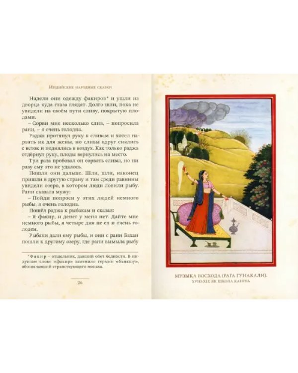 Рама, Лакшмана и учёная сова. Индийские народные сказки
