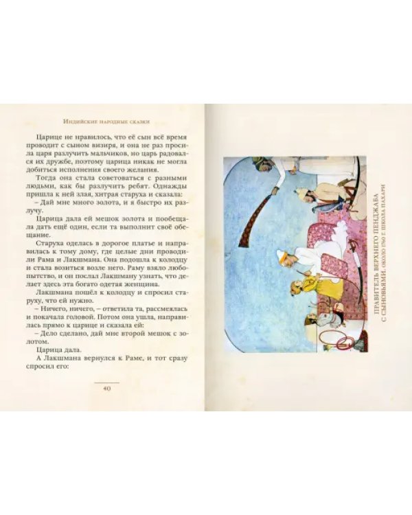 Рама, Лакшмана и учёная сова. Индийские народные сказки