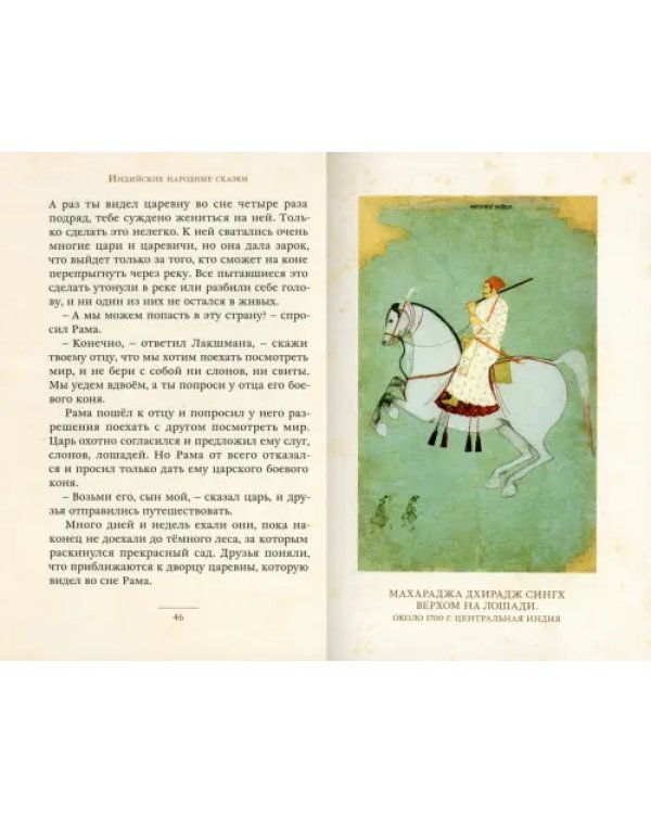 Рама, Лакшмана и учёная сова. Индийские народные сказки