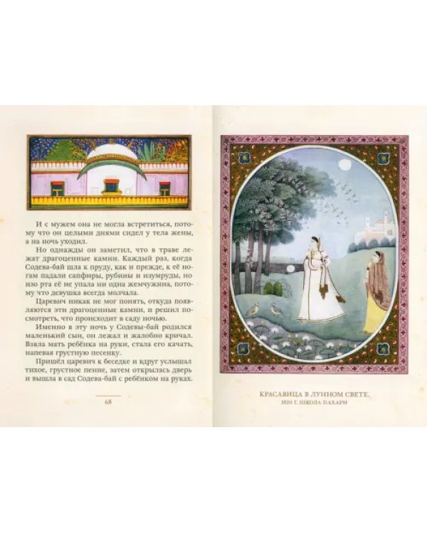 Рама, Лакшмана и учёная сова. Индийские народные сказки