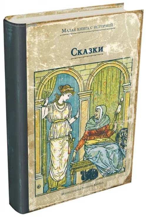 Сказки с иллюстрациями Уолтера Крейна