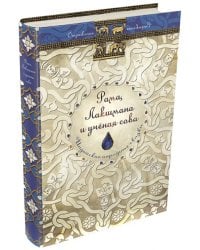 Рама, Лакшмана и учёная сова. Индийские народные сказки