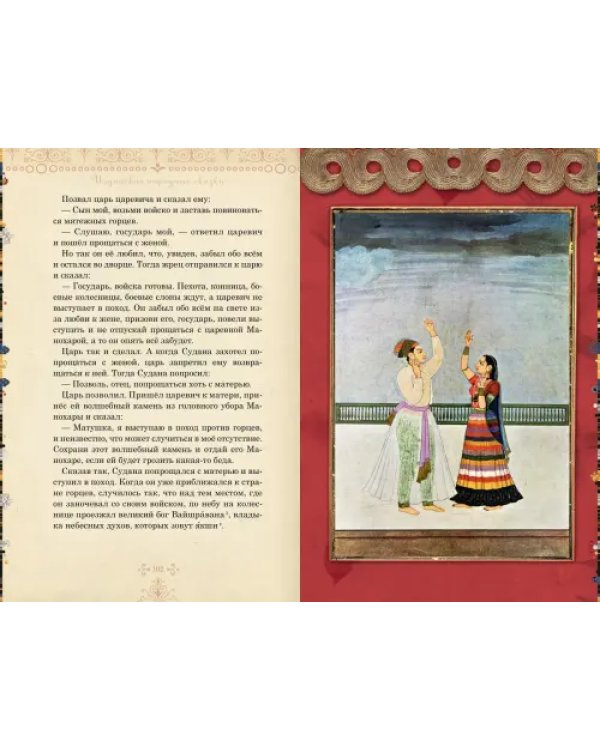 Рама, Лакшмана и учёная сова. Индийские народные сказки