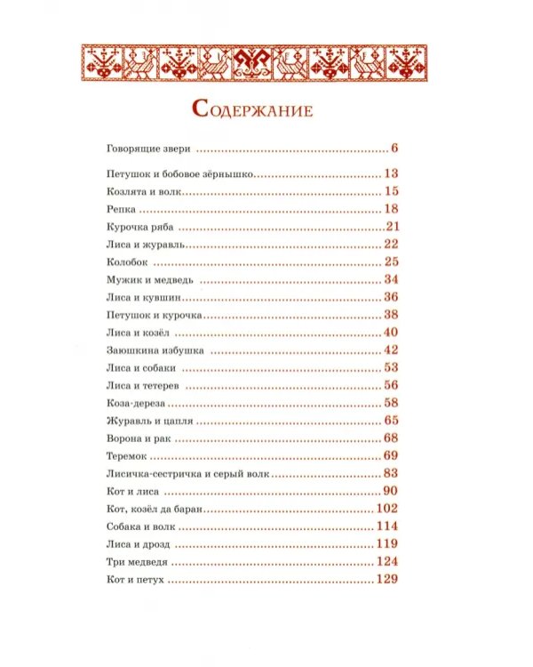 Русские сказки про зверей