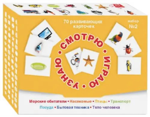 Смотрю. Играю. Узнаю. 70 развивающих карточек для занятий с детьми от 0 до 3 лет. Набор №2