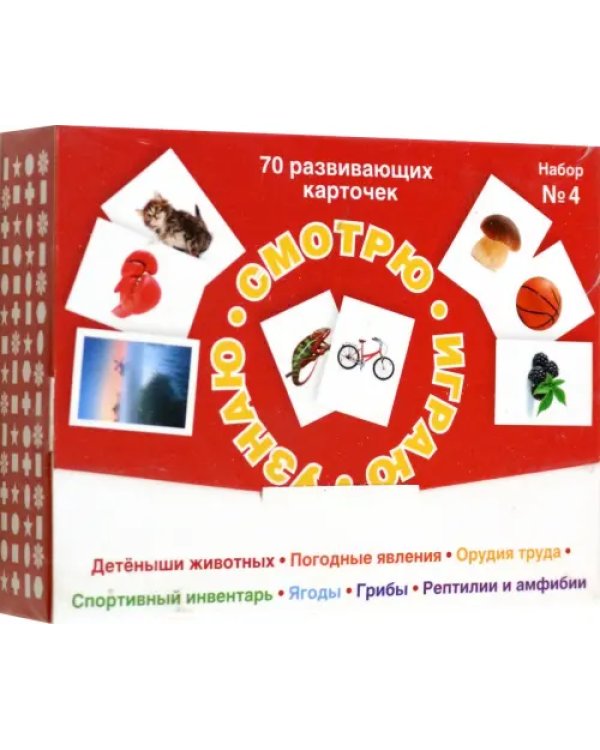 Набор карточек № 4. Смотрю. Играю. Узнаю