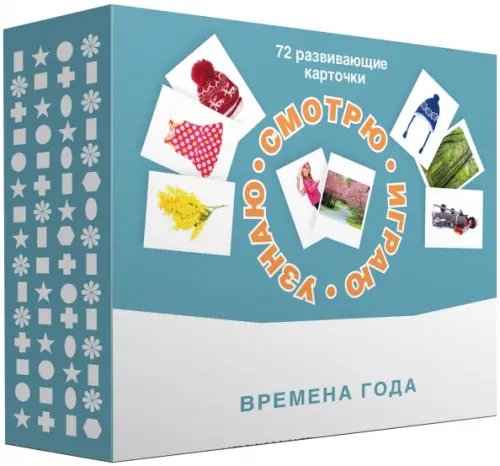 Набор карточек. Смотрю. Играю. Узнаю. Времена года Набор карточек. Смотрю. Играю. Узнаю. Времена года