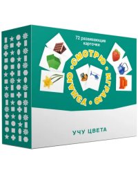 Набор карточек. Смотрю. Играю. Узнаю. Учу цвета