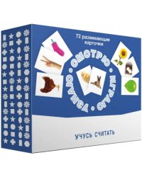 Набор карточек. Смотрю. Играю. Узнаю. Учусь считать