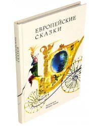 Европейские сказки