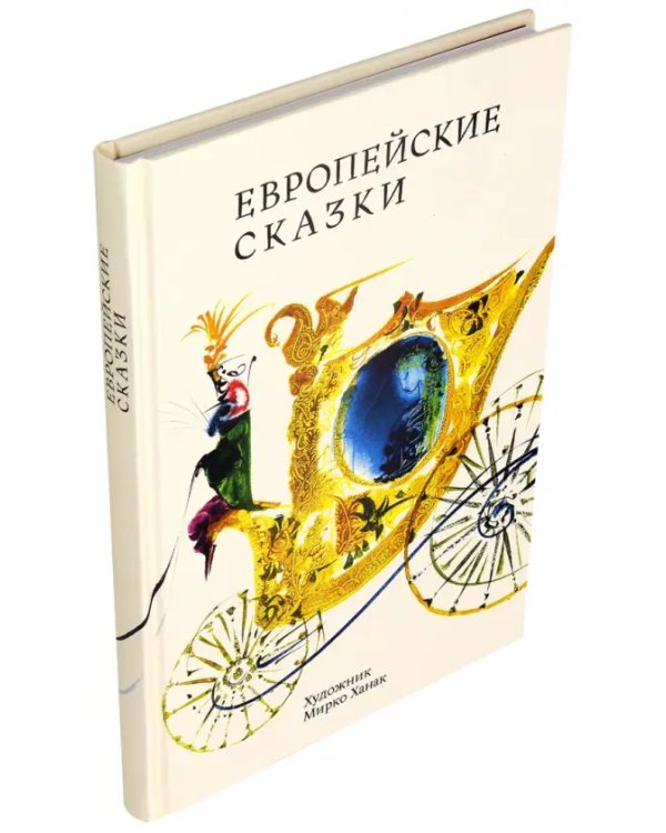 Дополнительное изображение книги «Европейские сказки»