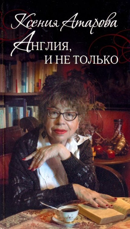 Англия, и не только. Эссе и переводы. Сборник Англия, и не только. Эссе и переводы. Сборник