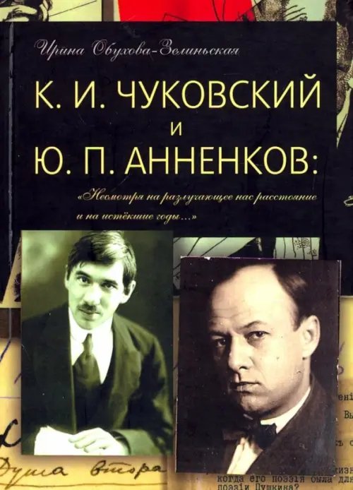 К. И. Чуковский и Ю. П. Анненков. &quot;Несмотря на разлучающее нас расстояние и на истекшие годы… &quot;