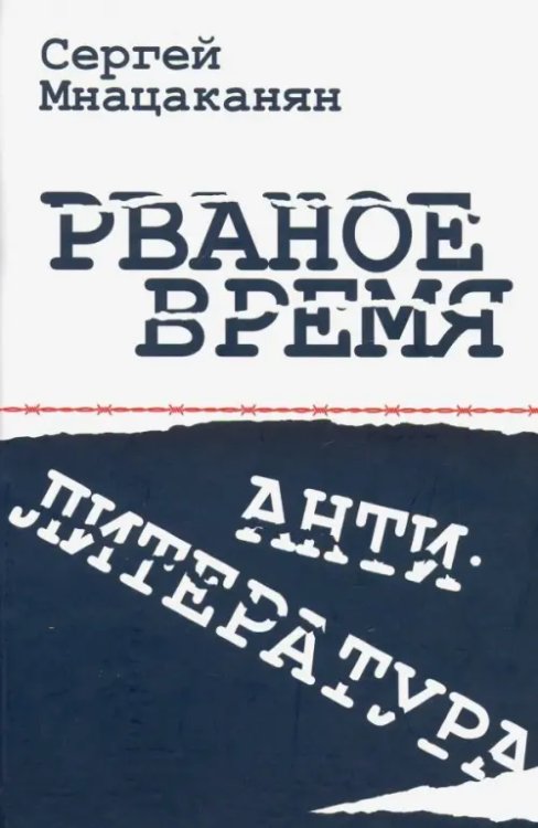 Рваное время. Антилитература. Нелинейный роман Рваное время. Антилитература. Нелинейный роман