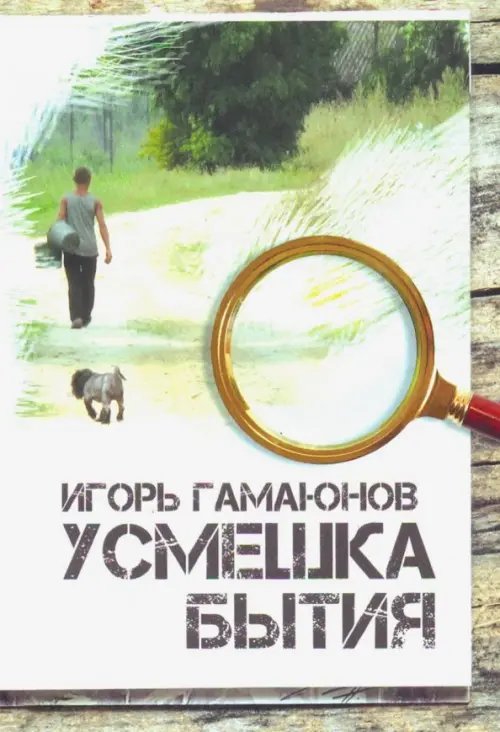 Усмешка бытия