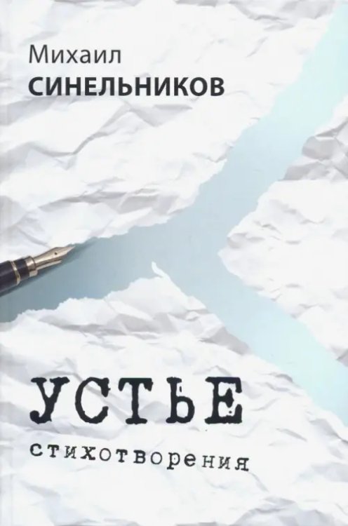 Устье Устье