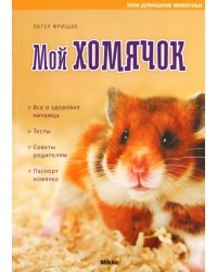 Мой хомячок