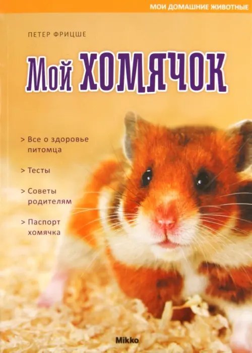 Мои домашние животные Мой хомячок