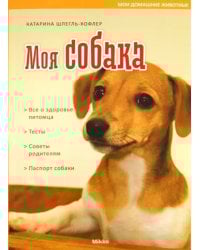 Моя собака