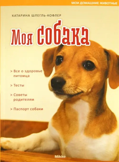 Мои домашние животные Моя собака