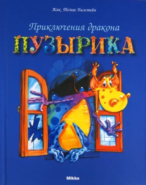 Пузырик Приключения дракона Пузырика