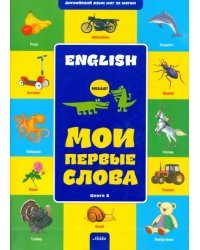 Английский шаг за шагом. Мои первые слова. Книга 2