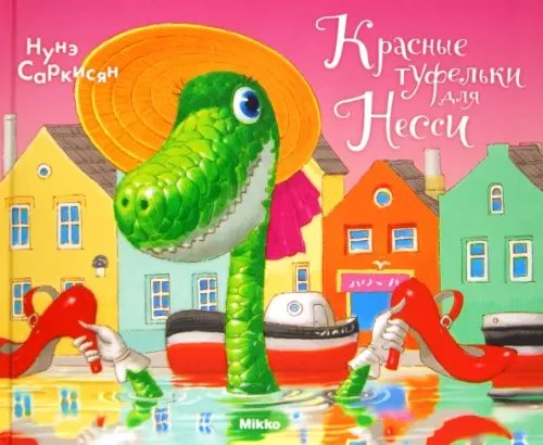 Красные туфельки для Несси Красные туфельки для Несси