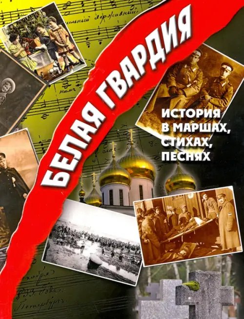 Белая гвардия. История в маршах, стихах, песнях Белая гвардия. История в маршах, стихах, песнях