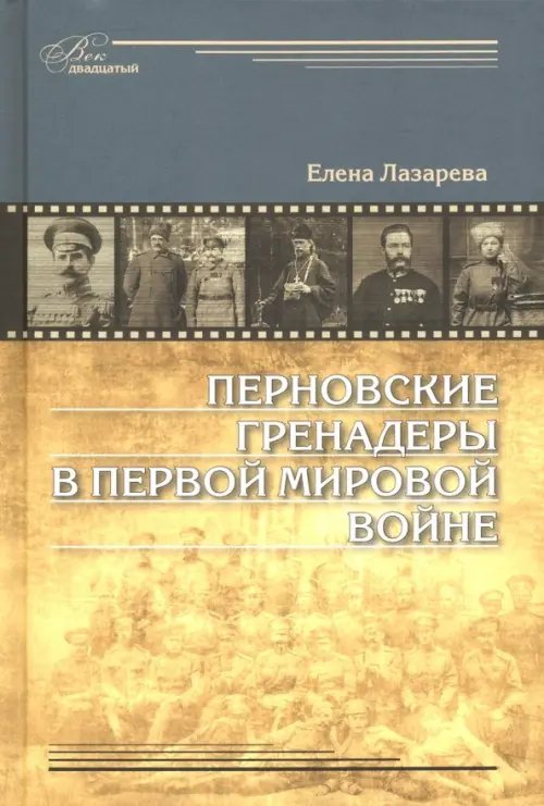 К 100-летию Первой мировой войны Перновские гренадеры в Первой мировой войне. 1914-1918