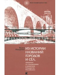 Из истории названий городов и сел, связанных со становлением и развитием Государства Российского