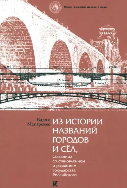Новая география древнего мира Из истории названий городов и сел, связанных со становлением и развитием Государства Российского