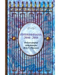 Пушкиниана. 2010-2014. Библиография литературы об А.С. Пушкине. Книга II