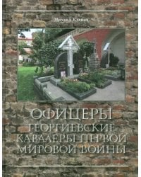 Офицеры - Георгиевские кавалеры Первой мировой войны. Мартиролог