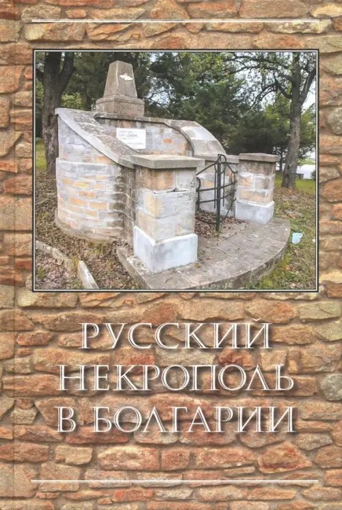 Российские некрополи Русский некрополь в Болгарии